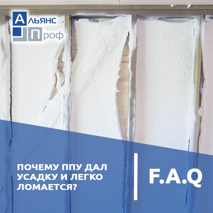 ПОЧЕМУ ППУ ДАЛ УСАДКУ ИЛИ ЛЕГКО ЛОМАЕТСЯ?

Если пенополиуретан со временем дает усадку, отслаивается от поверхности, дает трещины и легко ломается, то это может означать только одно - при напылении не была четко соблюдена пропорция... vk.com/wall-114298517…
