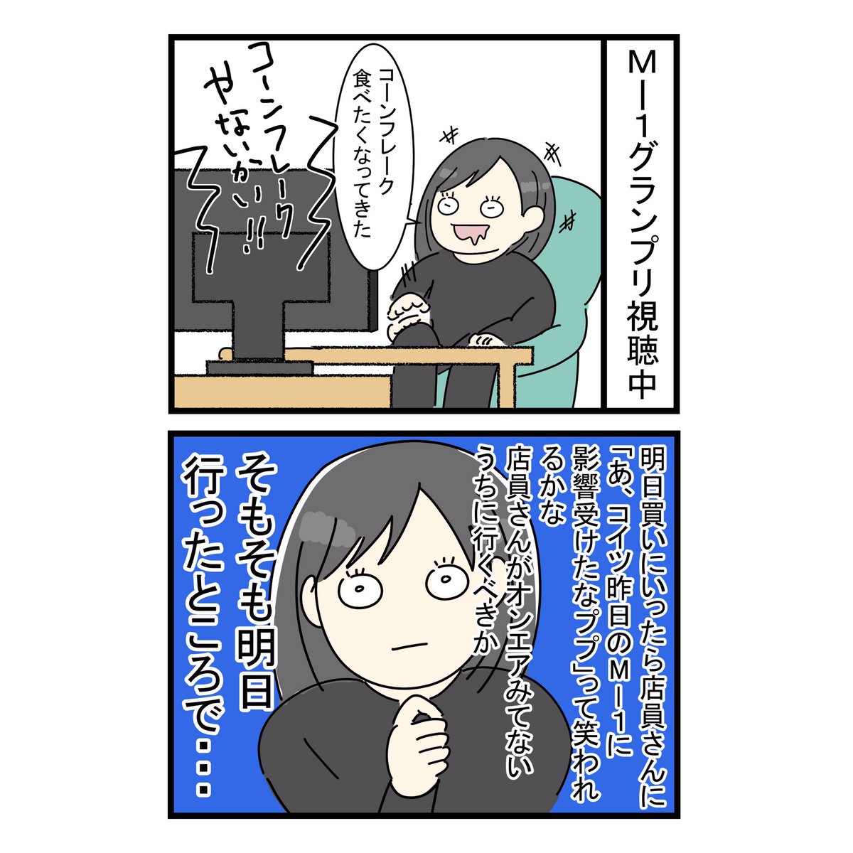 絵日記更新しました?
ミルクボーイ効果すごそうだな?

M-1をみてたらコーンフレークが食べたくなったけど https://t.co/94rjZ7PxQL 