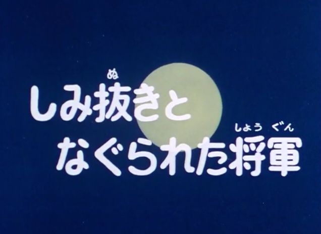 一休さん で 将軍足利義満の扱いが酷すぎる Togetter