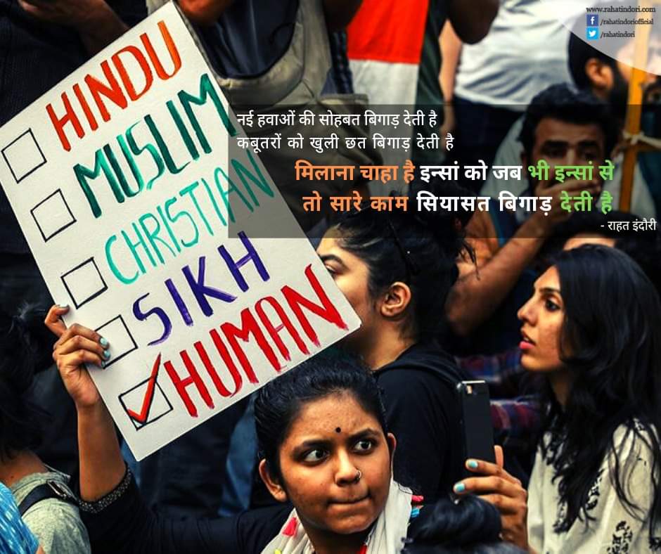 injmamkhan786's tweet photo. मिलाना चाहा है इंसान को इंसान से...
तो सारा काम सियासत बिगाड़ देती है...
#RejectCAA #BycotNRC... https://t.co/ydZ7I84ZTB