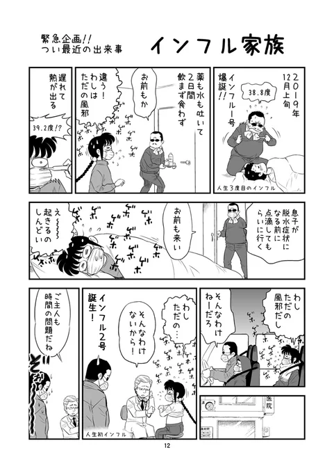 \インフルエンザになっちゃった/ のマンガ。

最後の生き残りが家族の看病をせざるおえ…な…(;'Д`)

新刊「裏カスガイ26」
伊藤伸平おだぎみを漫画家夫婦マンガ

#C97 12/30 西3 K-01a【ちっく】 