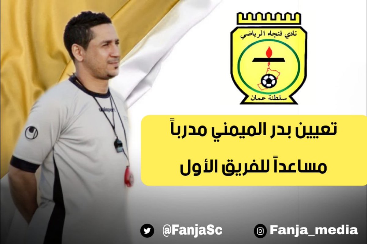 fanja_club's tweet photo. بدر الميمني يعود من جديد إلى البيت الفنجاوي، بتعيينه مساعداً لمدرب الفريق هيثم العلوي . https://t.co/semu4g1uZN