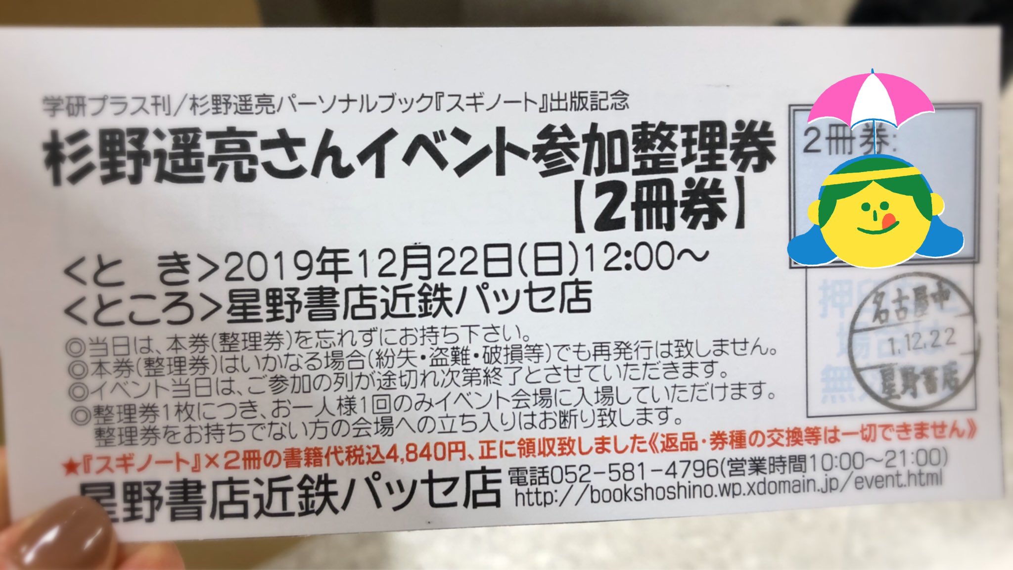 杉野遥亮 名古屋 2冊券