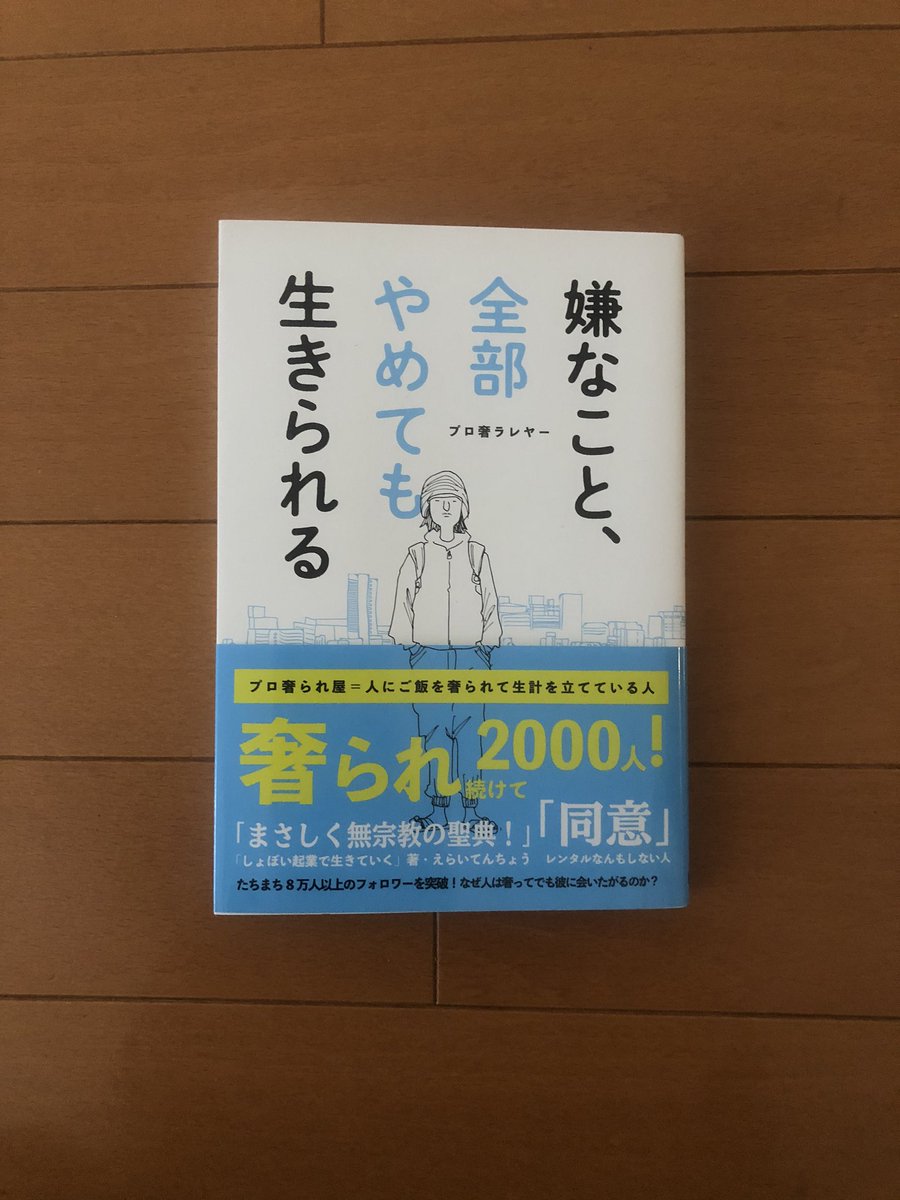 嫌なこと全部やめても生きられる
