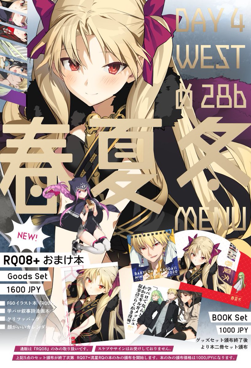発行物が確定したのでC97のお品書きです。
2,3枚目は会場限定おまけ(趣味)漫画のサンプルです。
バビロニアアニメのおともにぜひ。
当日はよろしくお願いいたします～。
新刊のみの通販予約はこちらで受付中です。
https://t.co/f4zDRpMj2z
#FGO #C97 #C97お品書き 