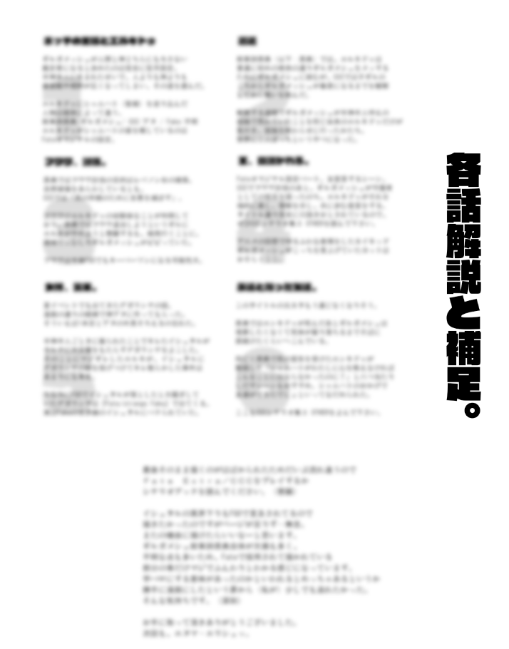 おまけ本は早口オタクのプレゼン怪文書もついてきておすすめです。(こわい) 