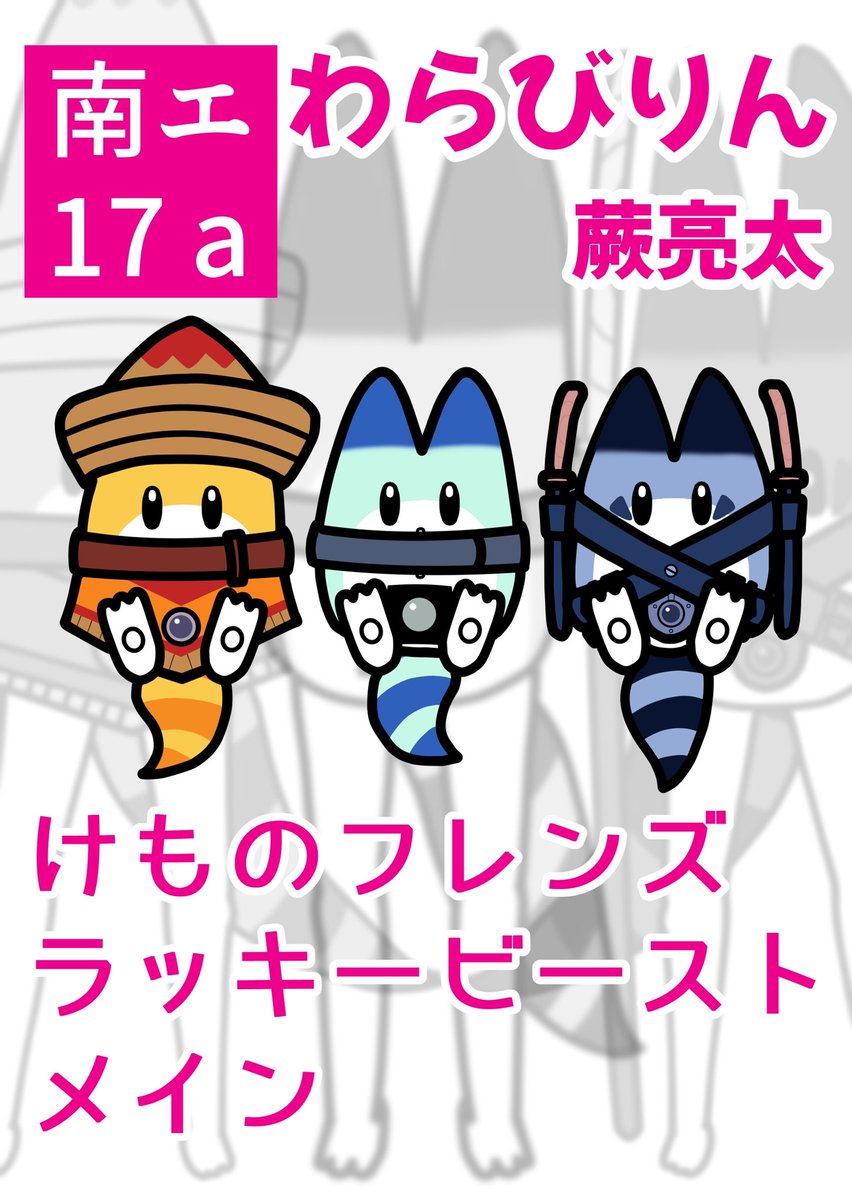 冬コミ新刊『ラッキービースト大騒ぎ!』

①「ラッキービーストにボートを漕がせる」
夏季五輪種目のボート競技の紹介漫画、と思わせてLBがはちゃめちゃな目に遭う漫画。

②「ラッキービーストの本能」
LBは本能のままに生きられるのか。LBに自由気ままにやらせたら暴れた漫画。

#けものフレンズ 