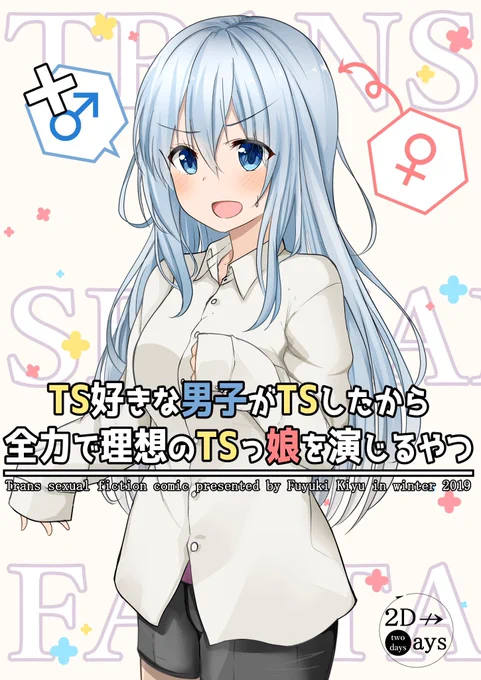 c97冬コミ新刊二冊目一次創作TSF本になる「TS好きな男子がTSしたから全力で理想のTSっ娘を演じるやつ」のサンプルです!
基本Twitterのまとめなので描きおろしのサンプルにしました。
全年齢向/44p/モノクロ/¥500で12/29(日)西E32bにて頒布予定です!よろしくお願いします! 
