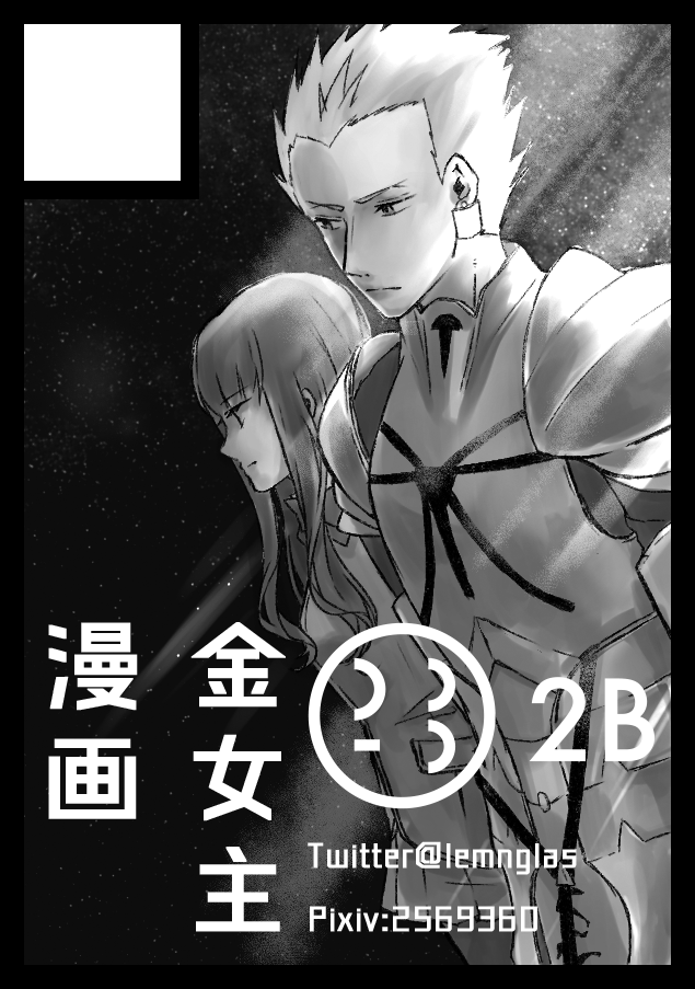 C98申込したぞ～～～!受かってれば5月夏コミでシリアス金女主漫画だします…!!!!!!!岸波とギルが表側に帰ってきてからの話です 