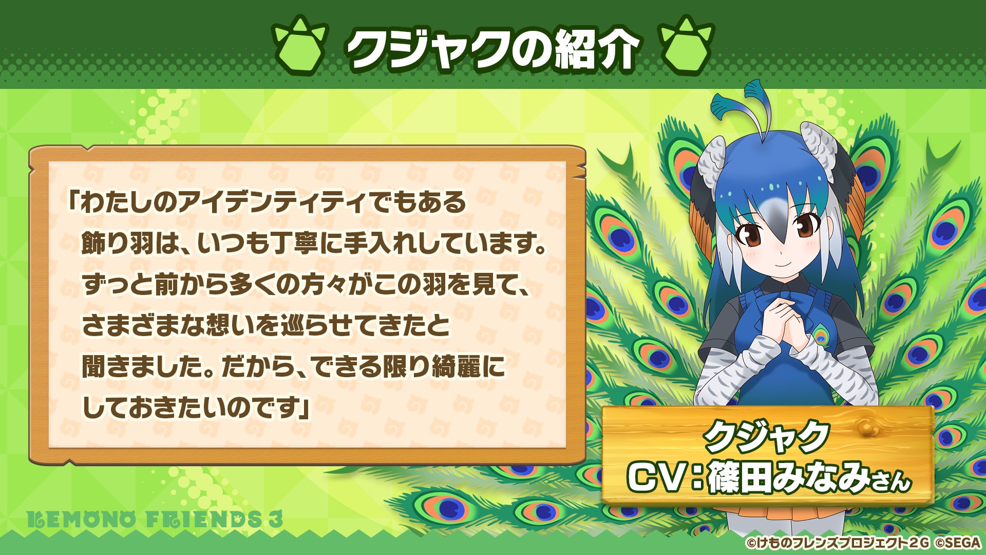 Twitter 上的 けものフレンズ３ 公式アカウント けもレポ でゲーム新情報 アプリ版 けもフレ３ に クジャク も近々登場 Cvは 篠田みなみ さん しょうたいに必要な 12月しょうたい状 はイベントで集めてくださいね けものフレンズ T Co