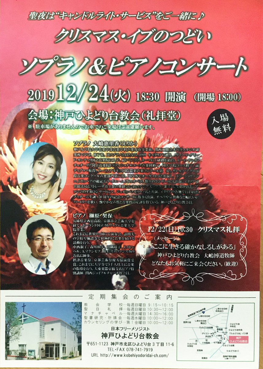 神戸ひよどり台教会 On Twitter クリスマスイブの集いのご案内 日時 12月24日午後6時30分より 燭火礼拝 明日を照らす希望の光 大嶋博道牧師 メッセージの後 ソプラノ ピアノコンサート ソプラノ 大嶋恵里香 ピアノ 榊原契保 クリスマスイブは教会にお越し