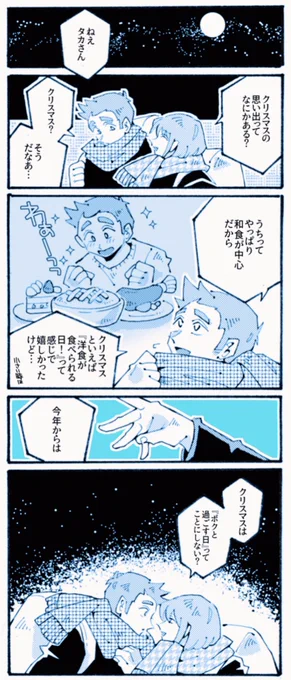 メリークリスマス不二タカ 