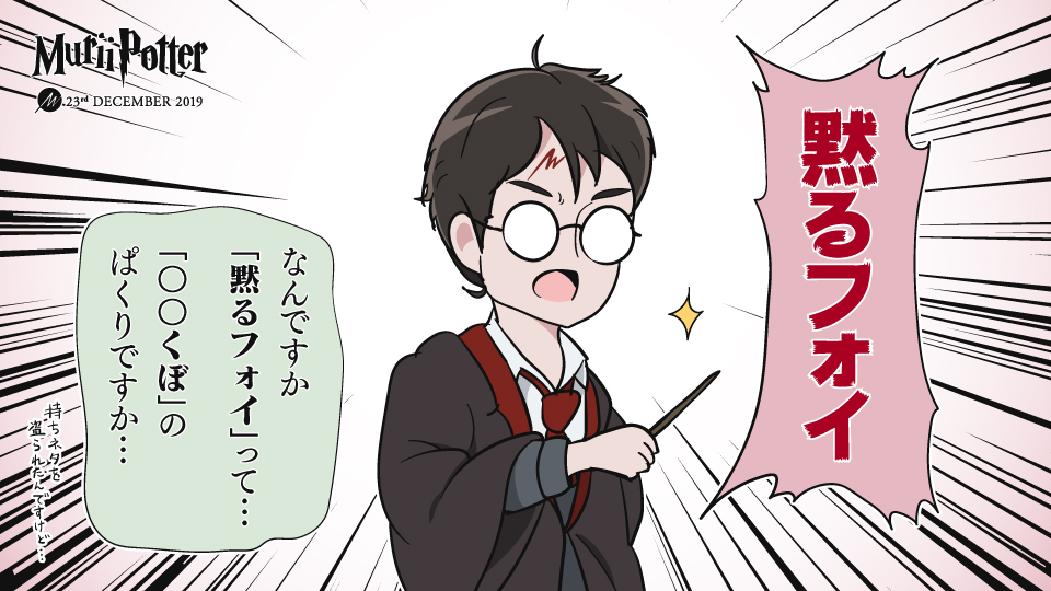『名前を言ってはいけないあのくぼ』(もりザリン4種)
#むりぃポッター 
