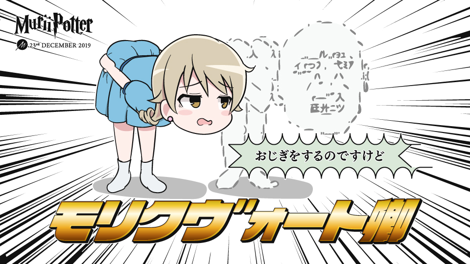 『名前を言ってはいけないあのくぼ』(もりザリン4種)
#むりぃポッター 
