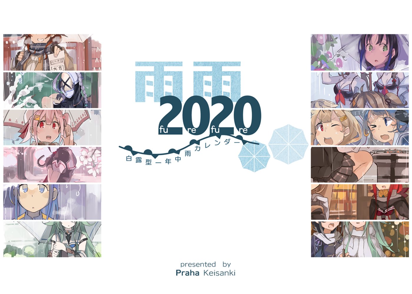 鉄塔 9 25軍令部v 10 23佐世保 冬コミ新作グッズ情報です 白露型一年中雨カレンダー B6卓上 カラー 本文片面12p 1月スタート 1000 四季折々雨の中の白露型姉妹イラストカレンダーです 白露型好きの方 ぬらめく足下に世界の鈍い輝きを感じたい