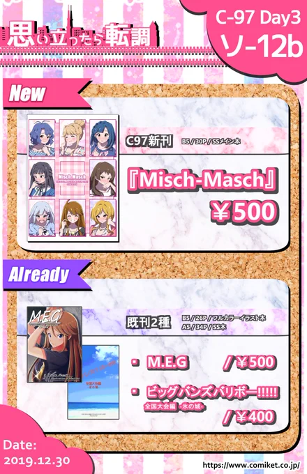 【#C97 告知】
12/30(日)南ソ-12b「思い立ったら転調」

冬コミにてPドル詰め合わせな新刊『Misch-Masch』を頒布します。SSメインですが、漫画もありますよ。
既刊も持ち込みますので、当日はよろしくお願いします～。

SSのサンプルはこのツイートのスレッド↓にて。百合子編をそのまま公開です! 