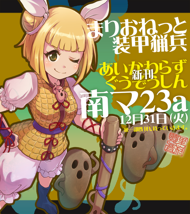 コミケ97 まりおねっと装甲猟兵は 4日目31日(火) 南マ23aにて、新刊「あいかわらずぐうぞうしん」を用意してお待ちしております。内容はあいかわらずですが、お近くに寄られるご予定があるのならばぜひ。よしなにです。 