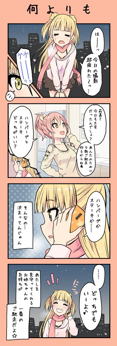 お仕事帰りの莉嘉と美嘉姉 