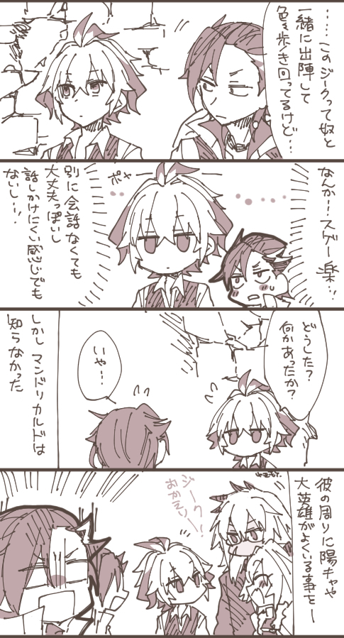 マンドリカルドくんとジークくん 