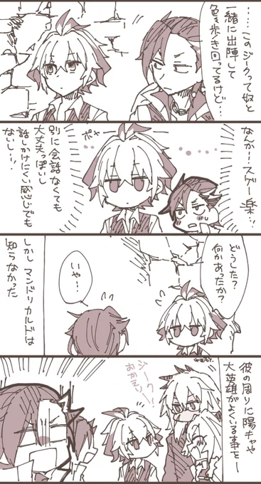 マンドリカルドくんとジークくん 