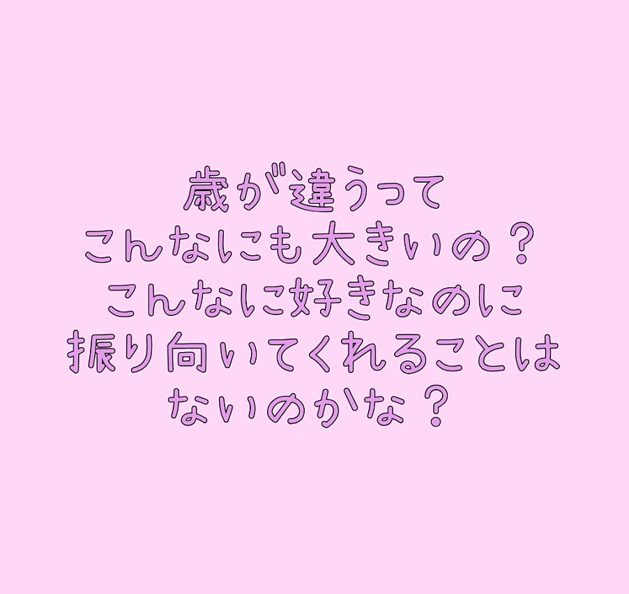 Twitter 上的 ポエム ポエム 恋 片思い 歳の差 T Co J1rqtqop8q Twitter