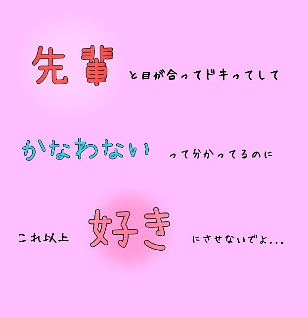 Twitter এ ポエム ポエム 恋 片思い 先輩 T Co Zrjmvtout2 ট ইট র