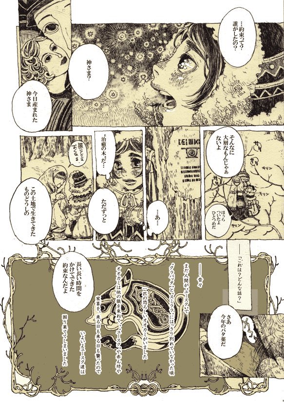 【スミララ博物誌】『ウルグツイッガ』…12月25日に催されるスミララのお祭。現在はクリスマスと同化し、実際に行うのは地方の小村のごく一部の家(呪い師など)にとどまる。

ティルトオのおばあちゃんは昔話仕立てに話していますが、実際は狼に下手に遭遇すれば襲われる危険性はあります。 
