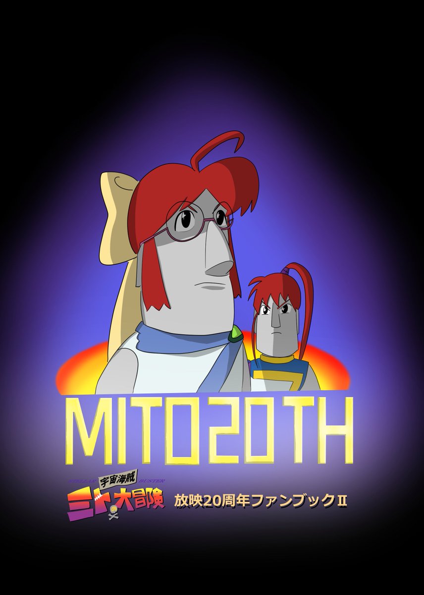 Sus Scrofa Domesticus C97おしながき 宇宙海賊ミトの大冒険の放映周年本の第２弾です なんでこういう時にフザケた表紙を描いてしまうのか フルカラーなイラスト本です しまうまプリントで同人誌作ると印刷品質どんなもんか ぐらい