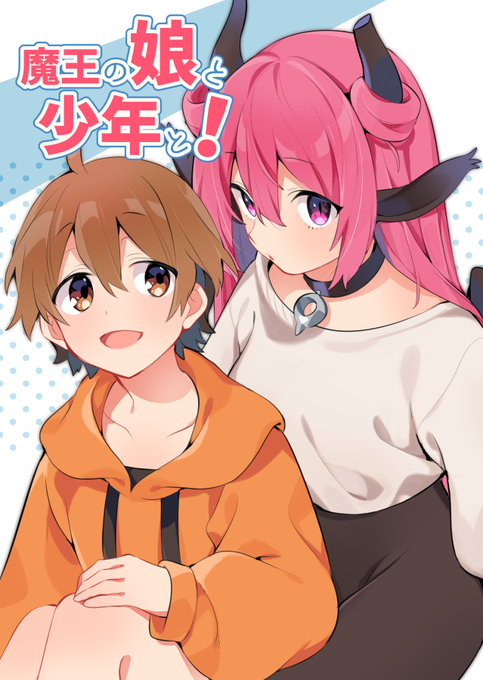 C97新刊は魔王の娘ちゃんと少年君がわちゃわちゃする本が出る予定です よしなに～ 