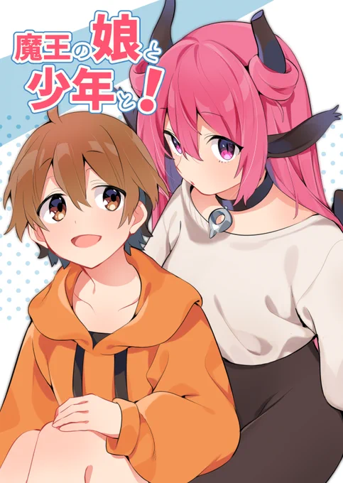 C97新刊は魔王の娘ちゃんと少年君がわちゃわちゃする本が出る予定です よしなに～ 