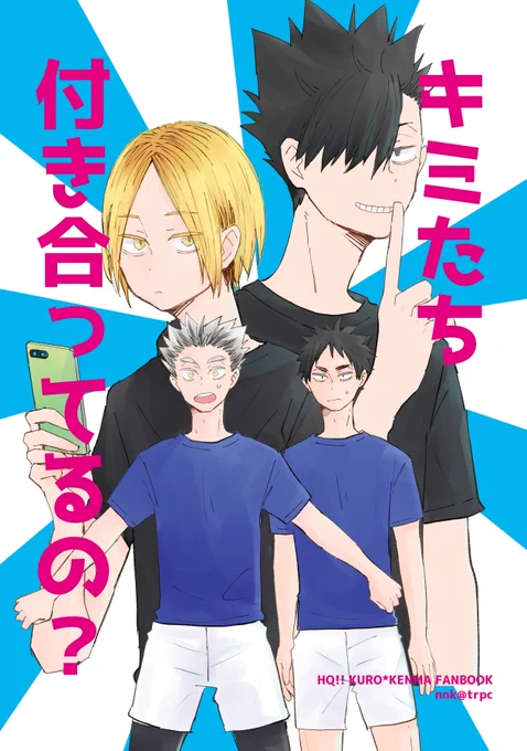 表紙できた～あとは色々調整したら3月の本1冊目おわり!黒研が付き合ってるかどうかが気になる木兎と赤葦がその真偽を確かめるべくいろんな人たちに聞いて回る話です? 