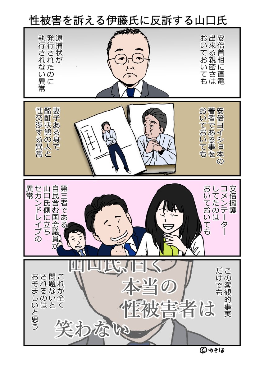 性被害を訴える伊藤氏に反訴する山口氏。
他に
「山口氏が伊藤の件でと北村(滋?)氏にメール」
「検察審査会は男性多数」(男女格差121位の国で)
という事実もある。
#伊藤詩織
#山口敬之
#MeToo 