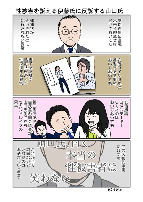 性被害を訴える伊藤氏に反訴する山口氏。
他に
「山口氏が伊藤の件でと北村(滋?)氏にメール」
「検察審査会は男性多数」(男女格差121位の国で)
という事実もある。
#伊藤詩織
#山口敬之
#MeToo 