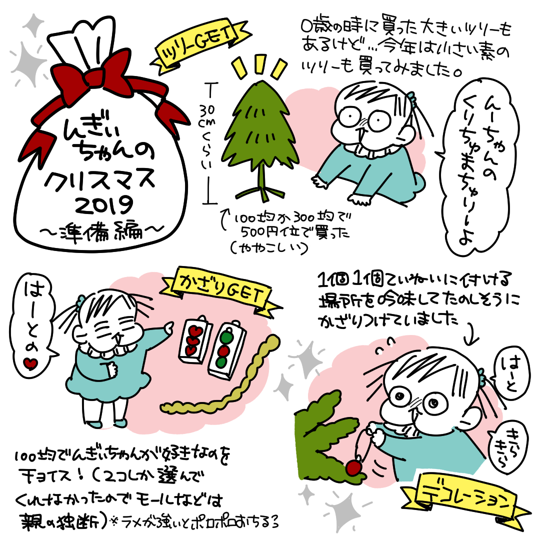 んぎぃちゃんとクリスマス2019～準備編～ 
#育児漫画
 