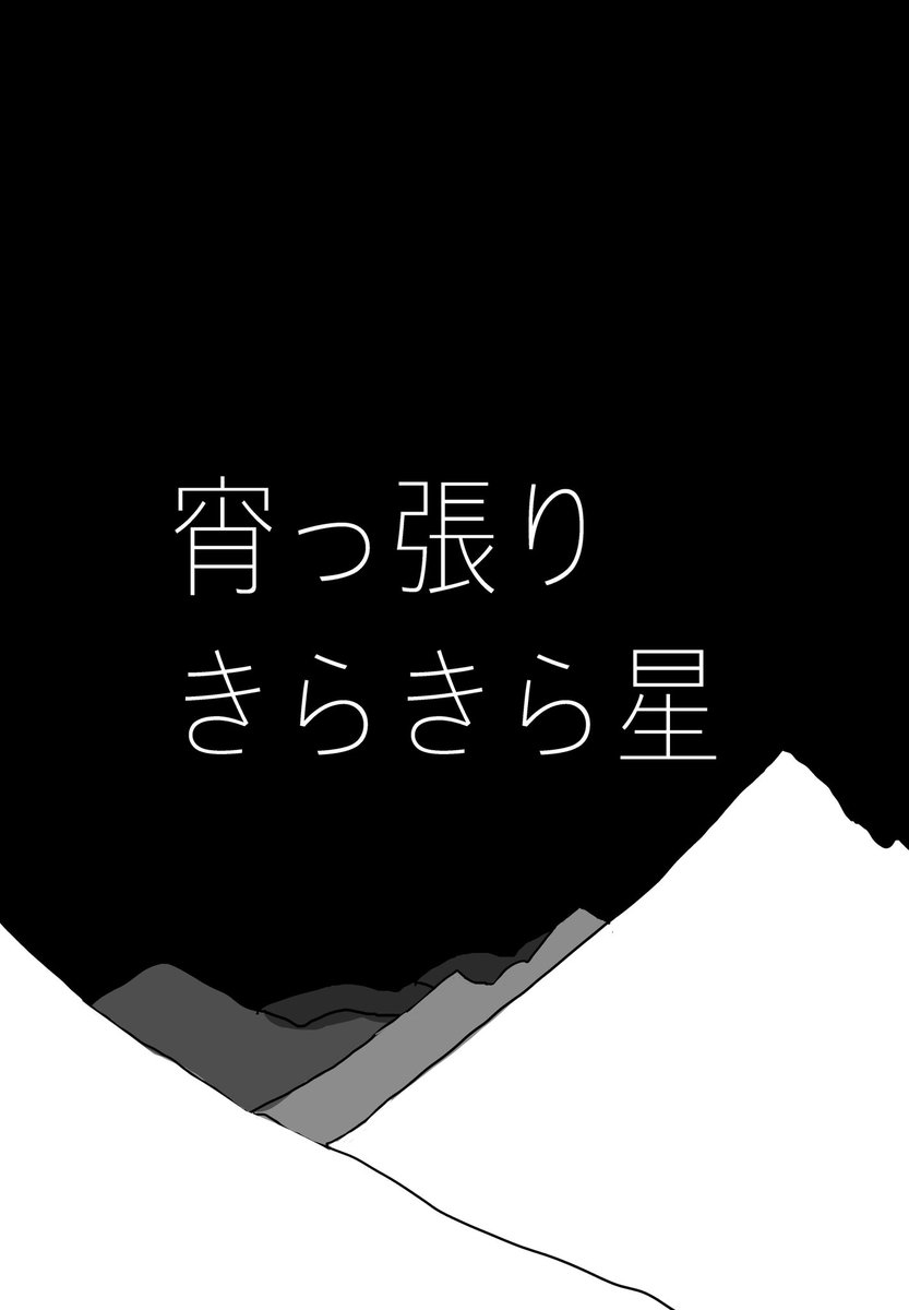 宵っ張りきらきら星(1/3) 
