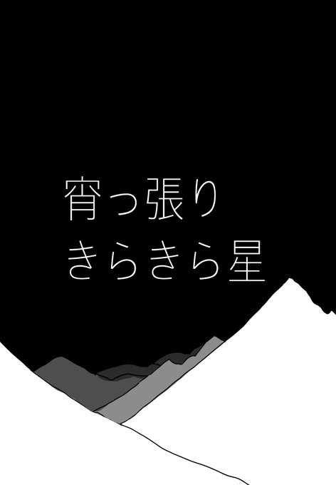 宵っ張りきらきら星(1/3) 