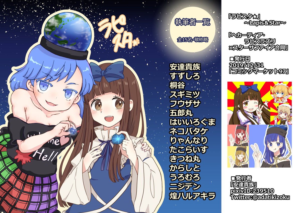 C97の安達貴族さん(@adatikizoku)主催の合同誌
『ラピスタ★～Lapis&Star～』
～スターサファイア&ヘカーティア・ラピスラズリ～ 合同誌
こちらで2P漫画を寄稿させていただきました。
【南ノ16a】にて頒布だそうです。よろしくお願い致します。
https://t.co/791Glyh5Ll 