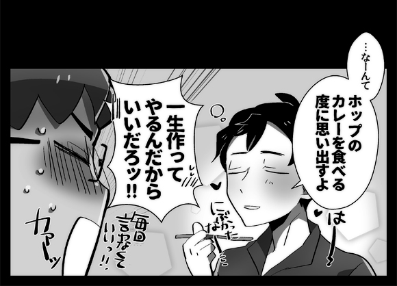 主ホプ(マサホプ)まんが。一生カレー作ってくれ… 