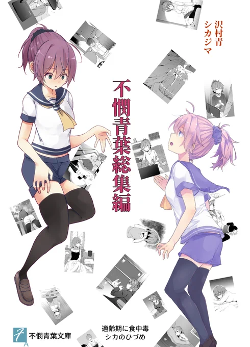 C97冬コミ新刊合同誌「不憫青葉総集編」
沢村青さん(@sawamura_ao )との不憫青葉合同3冊分が総集編になりました!なんてこったい!不憫でかわいい青葉ちゃんの軌跡がつまってます!書下ろしもあるよ! 