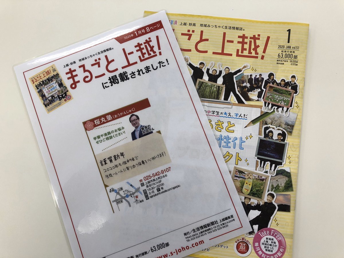 まるごと上越 まるごと上越