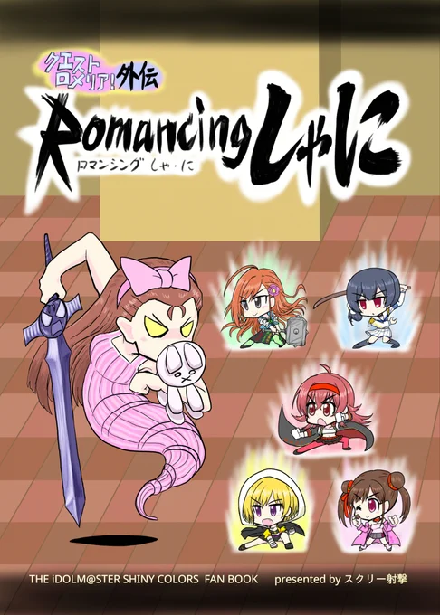ロマンシング・しゃに(コミケ97新刊サンプル) #アイドルマスターシャイニーカラーズ #イルミネーションスターズ https://t.co/HJ1aXLEuEC 