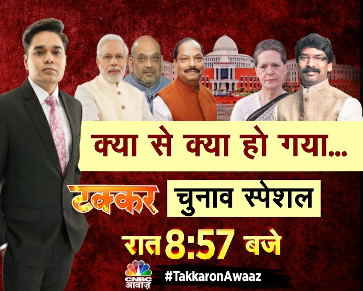 AMISHDEVGAN's tweet photo. #SuperFaceoff #JharkhandResults 
देश के चुनाव में वोट राज्यों में क्यों चोट? 
क्या से क्या हो गया...​
#टक्कर चुनाव स्पेशल
रात 8:57 बजे https://t.co/2sjMjCzney