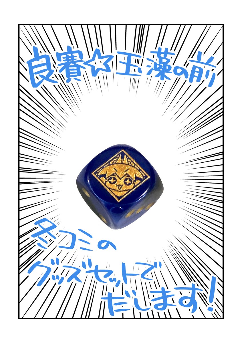 【C97】冬コミのお品書き
会場限定「新年あけたまもちゃんセット」は、新刊2種にトートバッグ・さいころ・ポチ袋3枚セット・すごろく付きクリアファイル・すごろくのコマが入ってます!
セットやポチ袋単品など在庫がなくなり次第終了となります。
よろしくお願いします!

 #今日のちび玉藻ちゃん 