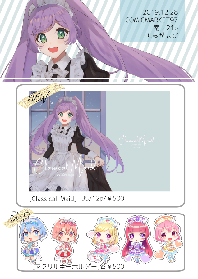 【C97お品書き】冬コミのお品書きです✨✨
ソラミドレッシングのクラシカルなメイドさんイメージのイラスト集です!
頑張れば色紙なども用意できると思いますので随時お知らせします!!
【1日目 南1ホール テ-21b】にてお待ちしております 