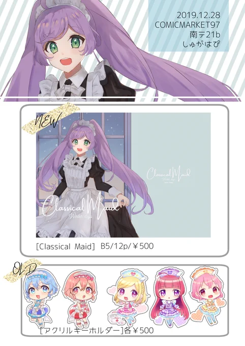 【C97お品書き】冬コミのお品書きです✨✨
ソラミドレッシングのクラシカルなメイドさんイメージのイラスト集です!
頑張れば色紙なども用意できると思いますので随時お知らせします!!
【1日目 南1ホール テ-21b】にてお待ちしております 