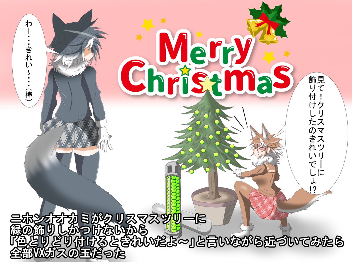 イヌキシ メリークリスマス というわけで ニホンオオカミがクリスマス ツリーに緑の飾りしかつけないから 色とりどり付けるときれいだよ と言いながら近づいてみたら全部vxガスの玉だったというイラストを描きました
