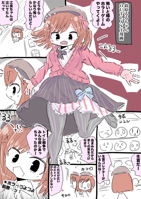 鈴原るるちゃんOUTLAST漫画 #るるのアトリエ 