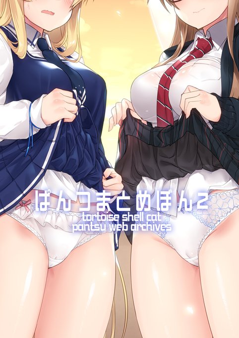 新刊②ぱんつまとめぼん② Webに上げたぱんつまとめた奴です サンプルだけだと寂しいので個人的に気に入ってる収録絵もあげときます 