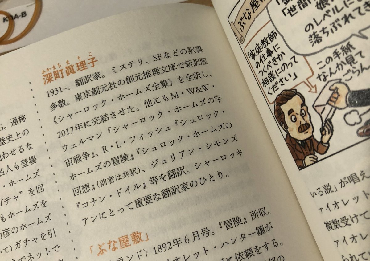 ようやく入手した『シャーロック・ホームズ語辞典』を紐解いて、自分が初めて接した深町眞理子さんの訳文がフィッシュ『シュロック・ホームズの回想』だったことに思い当たった。今日はいい日だ!©北原先生 