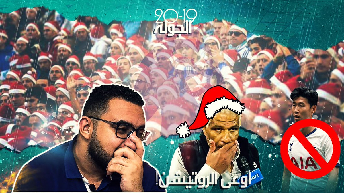 FPLArab's tweet photo. إيقاف سون وجولات أعياد المياد وأشياء أخرى .. نصائح الجولتين 19 و 20 من فانتازي البريميرليج

https://t.co/jXaLJvjSTh https://t.co/wl66DhbjlB